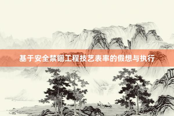 基于安全禁锢工程技艺表率的假想与执行